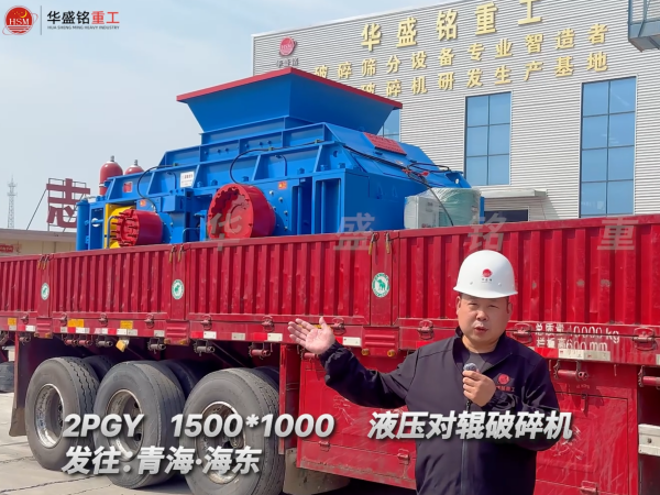 2PGY1500*1000液壓對(duì)輥破碎機(jī)發(fā)往青海海東