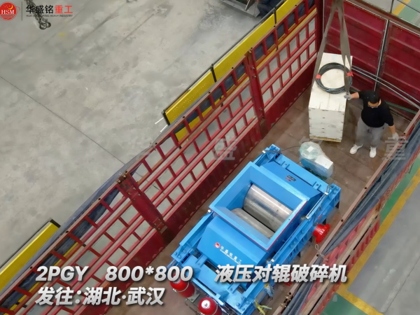 2PGY800×800液壓對(duì)輥破碎機(jī)發(fā)往湖北武漢