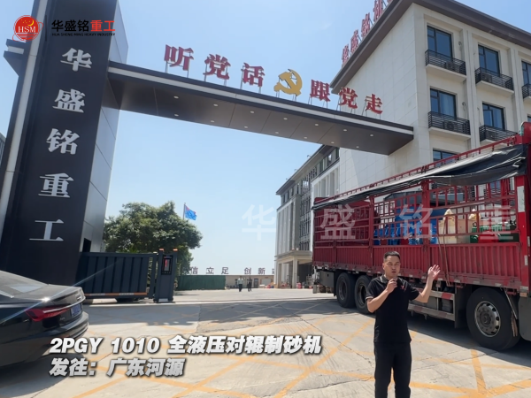 2PGY1010全液壓對輥制砂機(jī)發(fā)往廣東河源