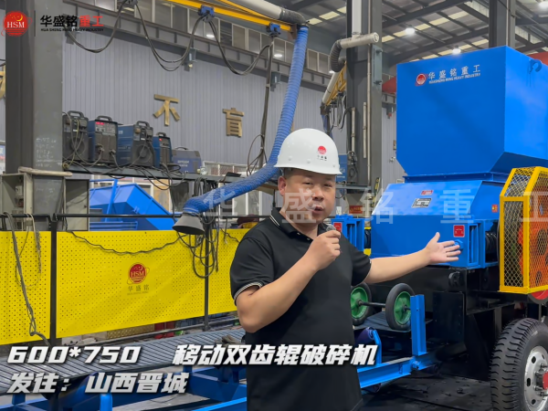 600×750移動雙齒輥破碎機(jī)發(fā)往山西晉城