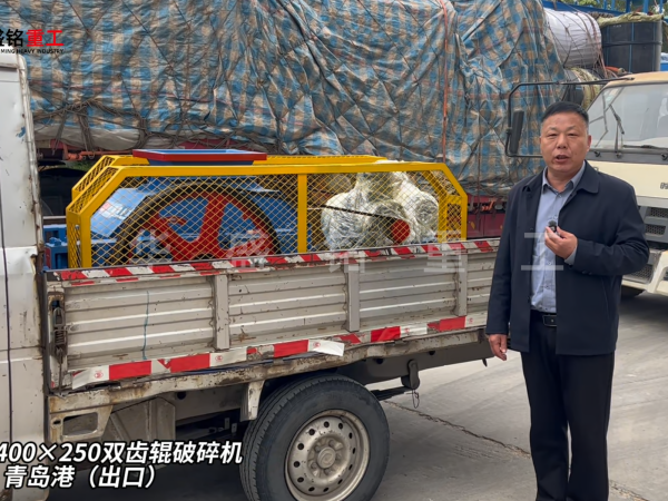 2PGC400×250雙齒輥破碎機(jī)發(fā)往青島港（出口）