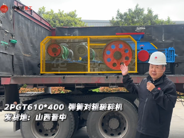 2PGT610×400彈簧對(duì)輥破碎機(jī)發(fā)往山西晉中