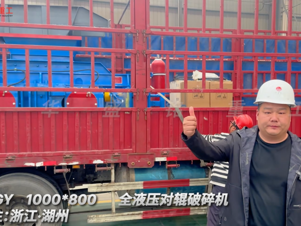 2PGY1000×800全液壓對(duì)輥破碎機(jī)啟程·浙江湖州