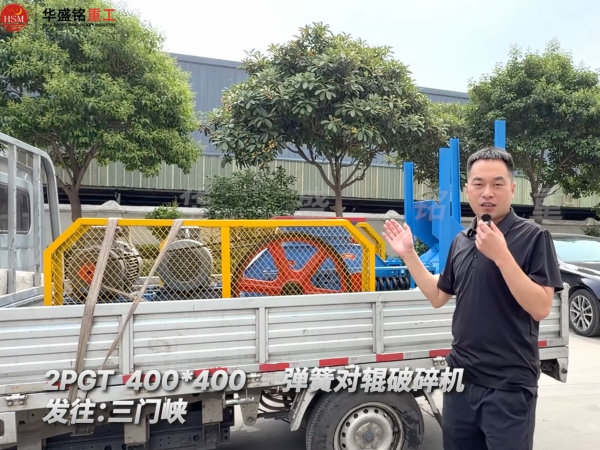 2PGT400×400彈簧對(duì)輥破碎機(jī)發(fā)往河南三門峽！