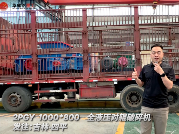2PGY 1000×800全液壓對輥破碎機發往吉林四平！