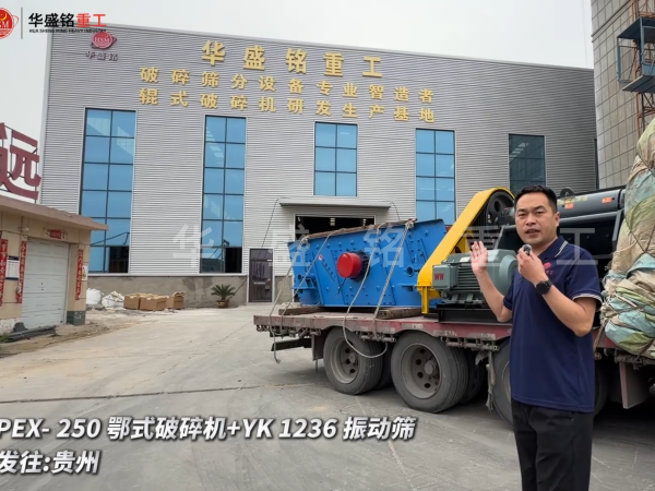 PEX-250鄂式破碎機+YK 1236 振動篩發(fā)往:貴州