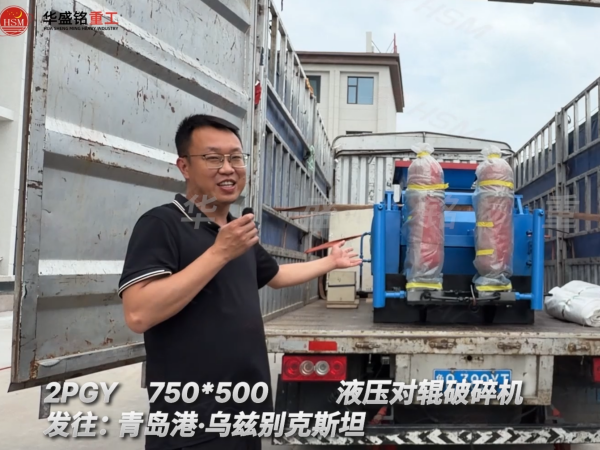 2PGY750×500液壓對輥破碎機發(fā)往:青島港·烏茲別克斯坦