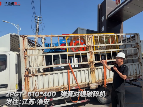 2PGT 610*400 彈簧對輥破碎機發(fā)往江蘇·淮安 