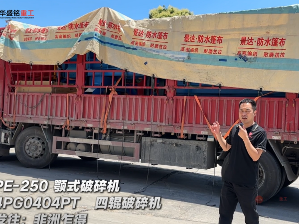 4PG0404PT四輥破碎機與PE-250顎式破碎機發往非洲乍得