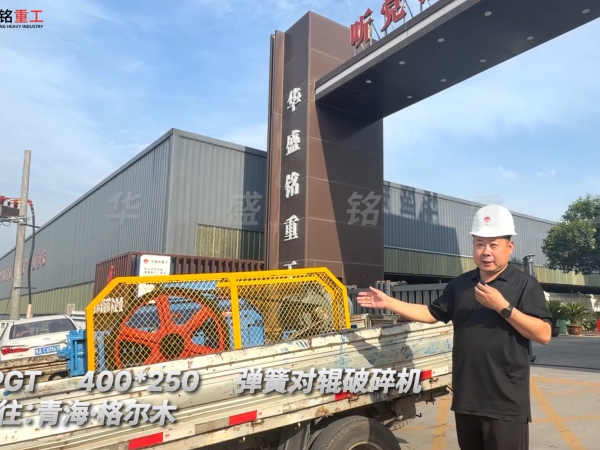 2PGT400×250彈簧對輥破碎機發往青海格爾木