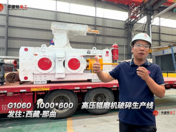 G1060 1000*600高壓輥磨機破碎生產線發往:西藏·那曲！