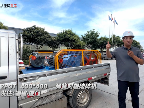 2PGT400*400彈簧對輥破碎機發往福建·廈門！