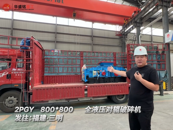 2PGY800*800全液壓對輥破碎機發往：福建·三明！