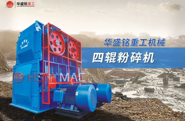 四齒輥破碎機(jī)